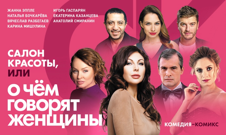 Салон красоты, или о чем говорят женщины